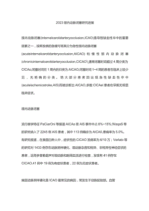 2023颈内动脉闭塞研究进展.docx