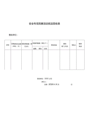 安全专项竞赛活动奖品签收表.docx