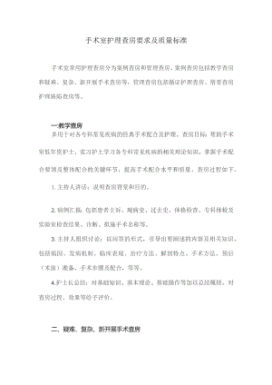 手术室护理查房要求及质量标准.docx