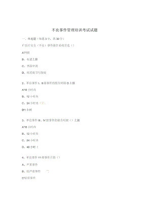不良事件管理培训考试试题.docx