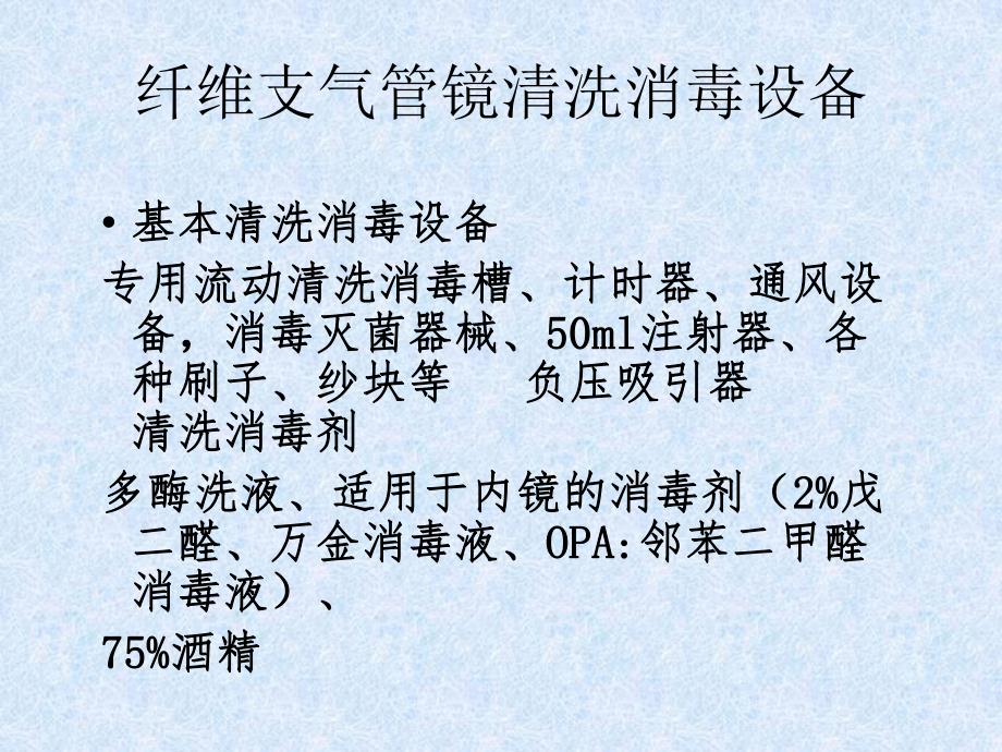纤维支气管镜清洗、消毒流程.ppt_第3页