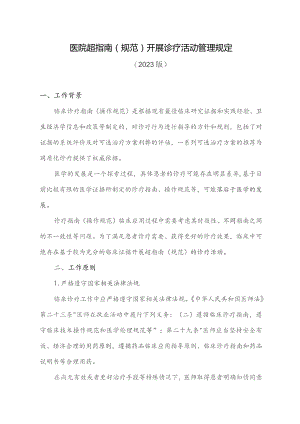 医院超指南诊疗管理规定2023.docx