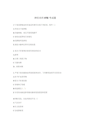 神经内科VTE考试题.docx
