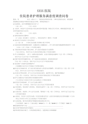 住院患者护理服务满意度调查问卷.docx