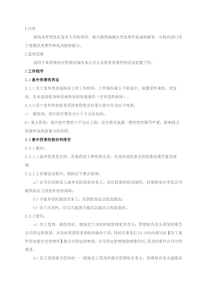 物业管理处本公司人员伤害类应急处置预案.docx