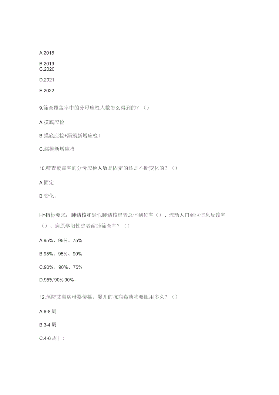 凉山州艾滋病等重大传染病防治考评实施细则培训测试题.docx_第3页
