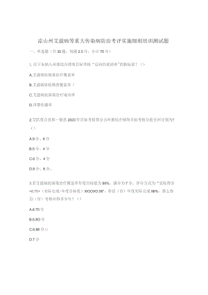 凉山州艾滋病等重大传染病防治考评实施细则培训测试题.docx
