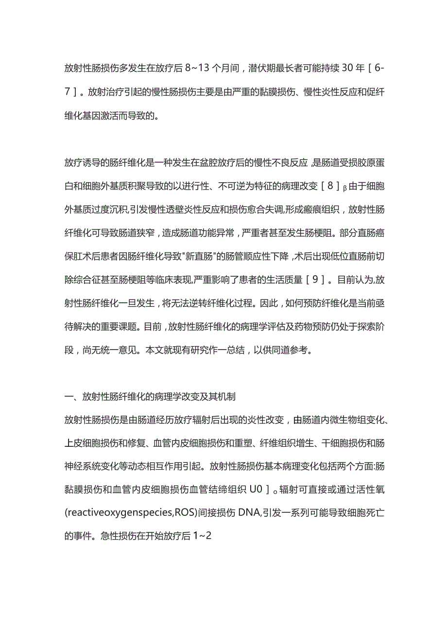 2023放射性肠纤维化的病理学评估与药物预防.docx_第2页