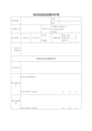 培训总结及效果评价单表.docx