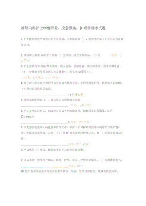 神经内科护士制度职责应急预案护理常规考试题.docx