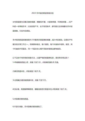 2023手术前的阴道准备总结.docx