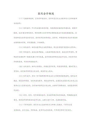 医院会诊制度.docx