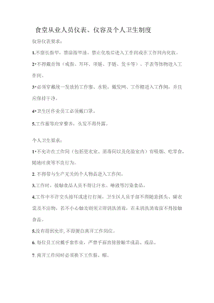 食堂从业人员仪表、仪容及个人卫生制度.docx