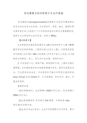 急性胰腺炎的诊断提示及治疗措施.docx