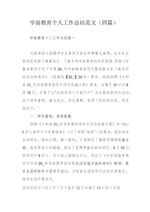 学前教育个人工作总结范文（四篇）.docx