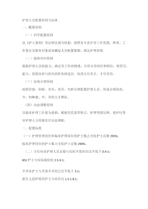 护理人员配置原则与标准.docx