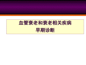 血管衰老和衰老相关疾病早期诊断.ppt