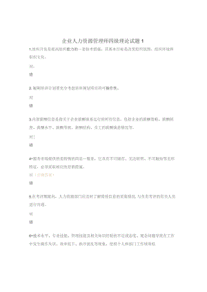 企业人力资源管理师四级理论试题1.docx