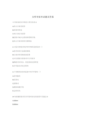 女性导尿术试题及答案.docx