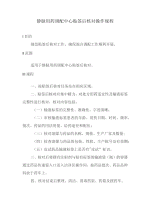 静脉用药调配中心贴签后核对操作规程.docx