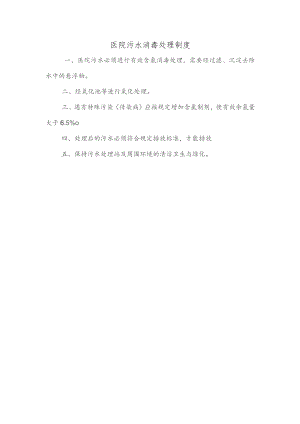 医院污水消毒处理制度.docx