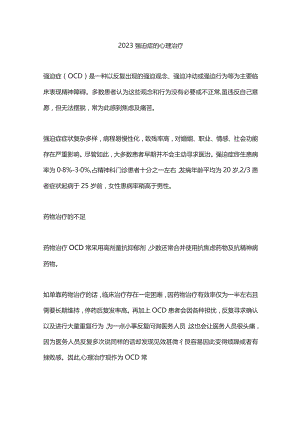 2023强迫症的心理治疗.docx