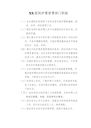 护理管理部门职能.docx
