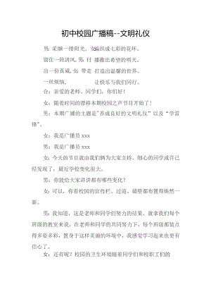 初中校园广播稿——文明礼仪.docx