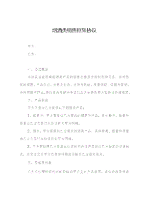 烟酒类销售框架协议.docx
