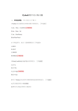 Python程序设计练习题.docx