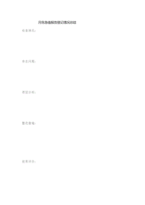 月危急值报告登记情况总结表.docx