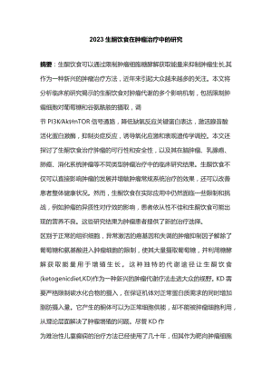 2023生酮饮食在肿瘤治疗中的研究.docx