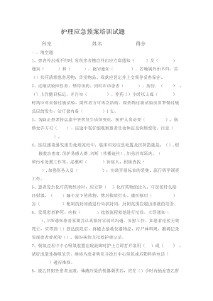 护理应急预案培训试题.docx