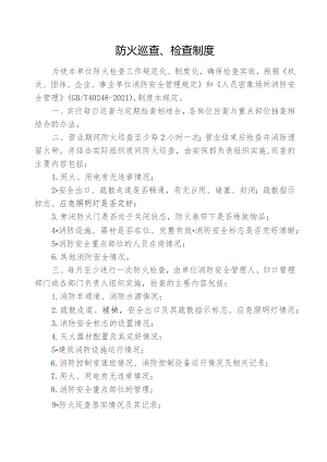 防火巡查、检查制度.docx