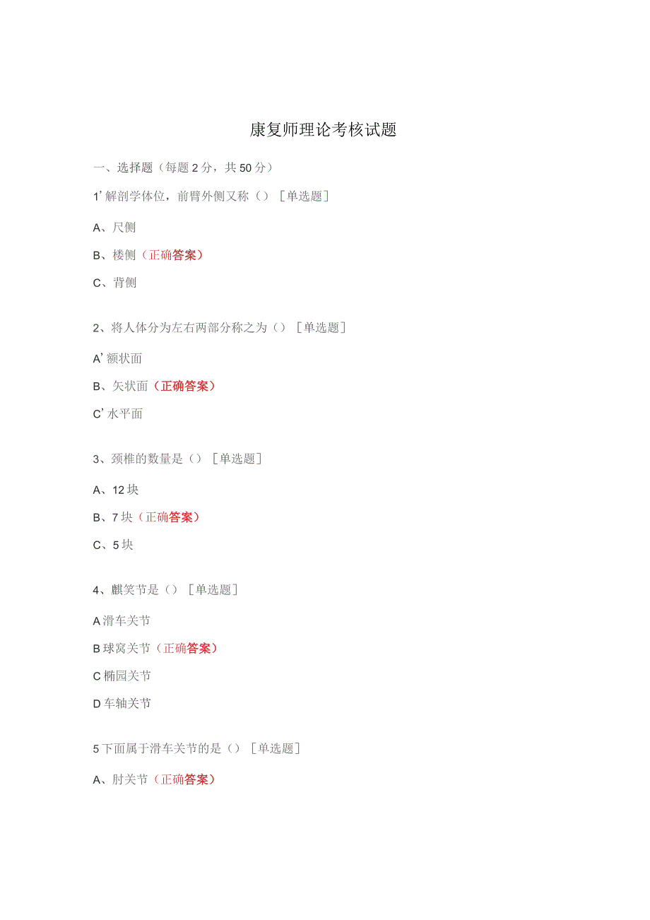 康复师理论考核试题.docx_第1页