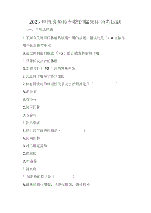 2023年抗炎免疫药物的临床用药考试题.docx