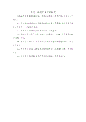 温度、湿度记录管理制度.docx