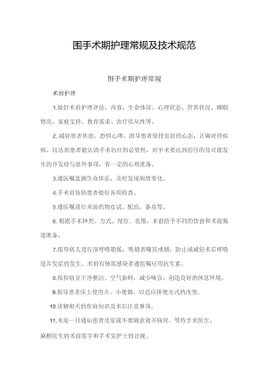 围手术期护理常规及技术规范.docx