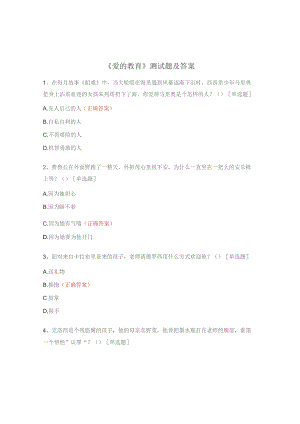 《爱的教育》测试题及答案.docx
