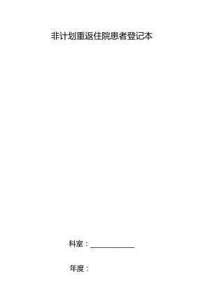非计划重返住院患者登记本.docx