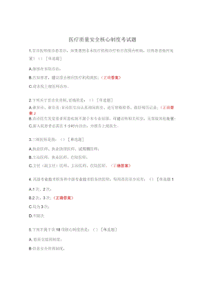 医疗质量安全核心制度考试题.docx