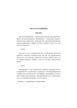 护理工作五年中长期发展规划.docx