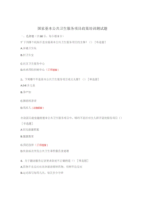 国家基本公共卫生服务项目政策培训测试题.docx