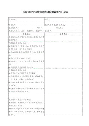 医疗保险定点零售药店风险排查情况记录表.docx