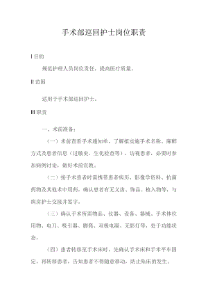 手术部巡回护士岗位职责.docx