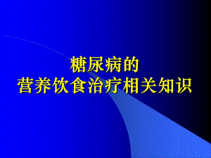 糖尿病的营养治疗.ppt
