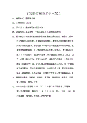 子宫肌瘤剔除术手术配合.docx