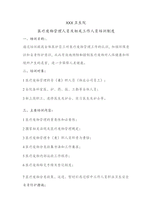 医疗废物管理人员及相关工作人员培训制度.docx