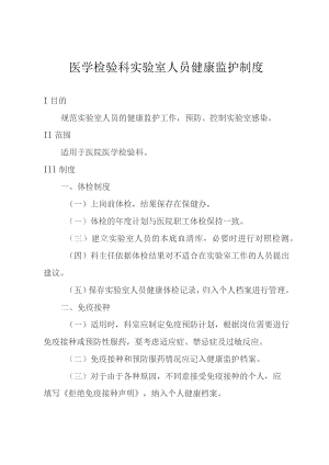 医学检验科实验室人员健康监护制度.docx