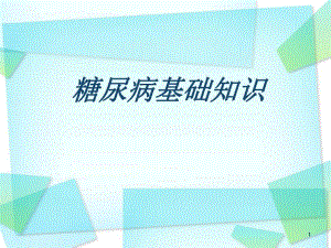 糖尿病的基础知识.ppt